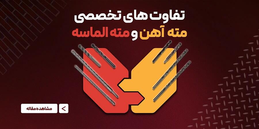 تفاوت های تخصصی مته آهن و مته الماسه