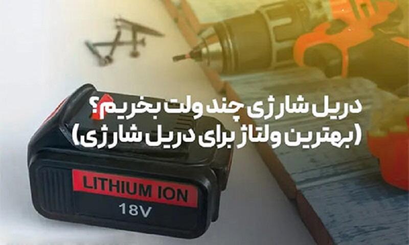 دریل شارژی چند ولت بخریم؟ | بهترین ولتاژ برای دریل شارژی