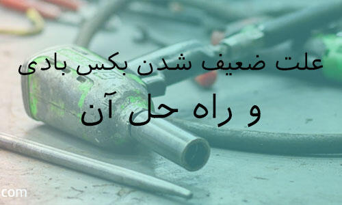 علت کار نکردن بکس بادی و ضعیف شدن آن (راهنمای سریع عیب‌یابی)