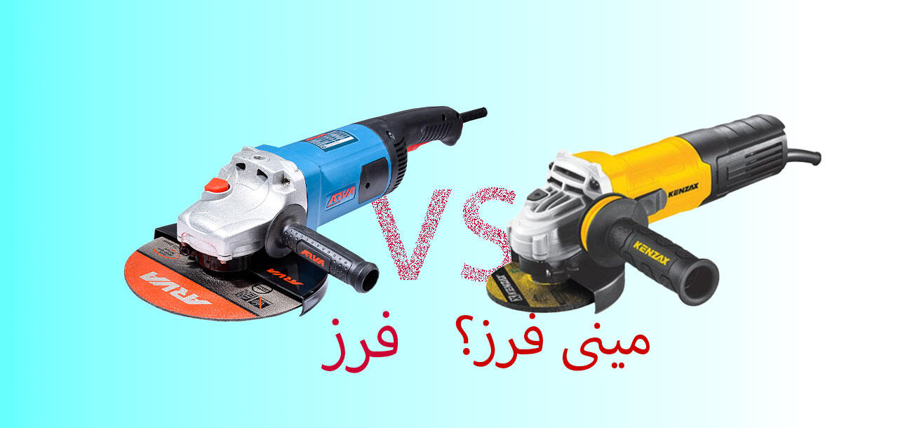تفاوت مینی فرز با فرز چیست؟ راهنمای انتخاب و خرید