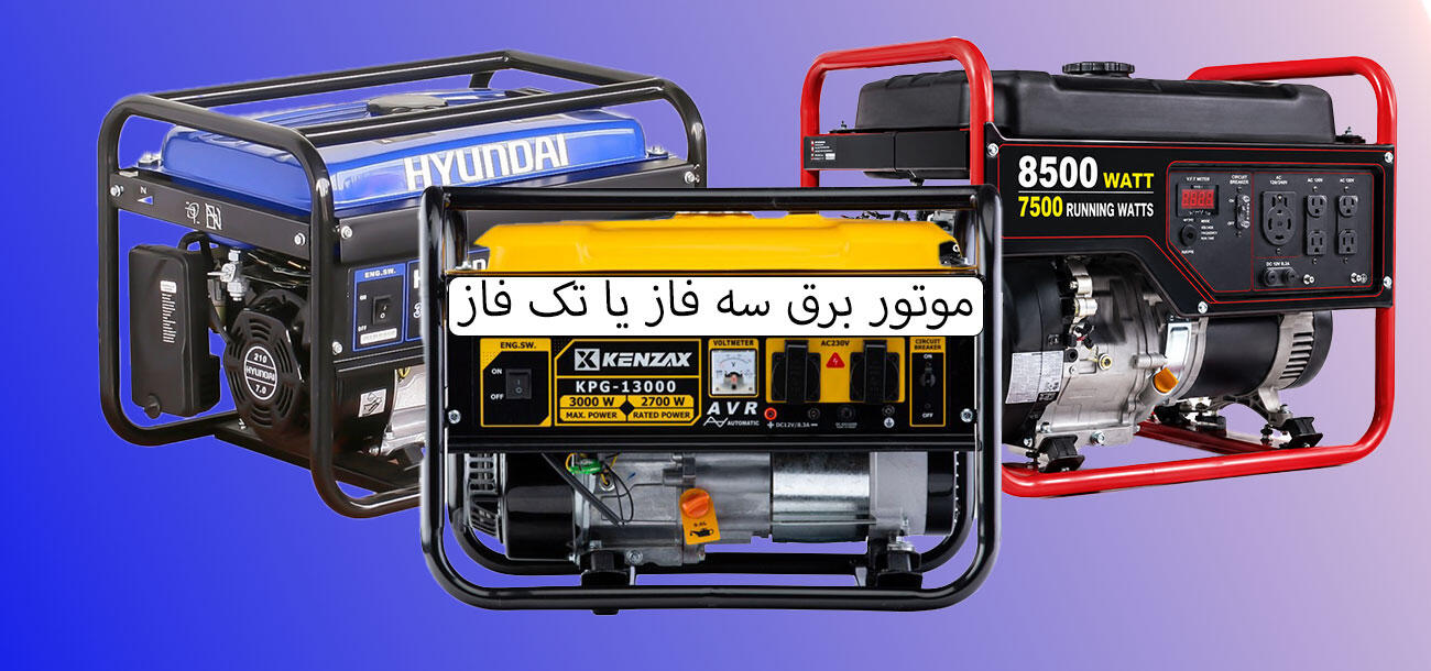 تفاوت موتور برق تک فاز و سه فاز