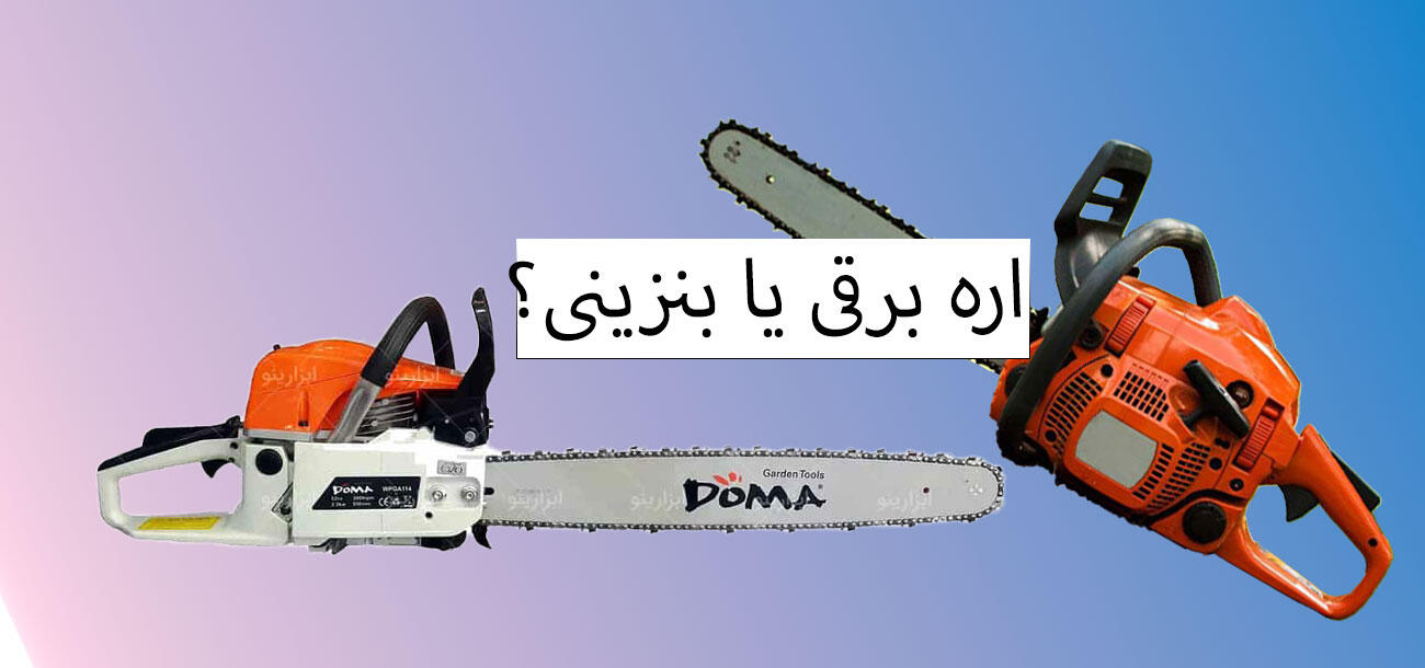 اره زنجیری برقی یا بنزینی؟ مقایسه کامل اره برقی با اره موتوری