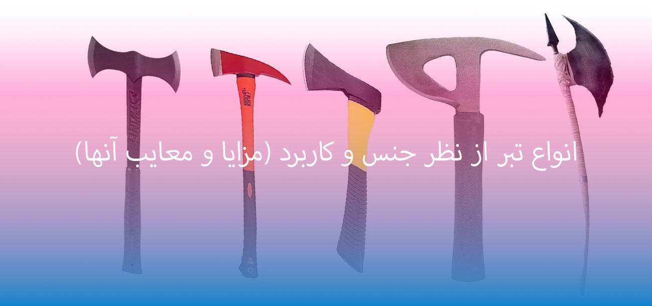 انواع تبر از نظر جنس و کاربرد
