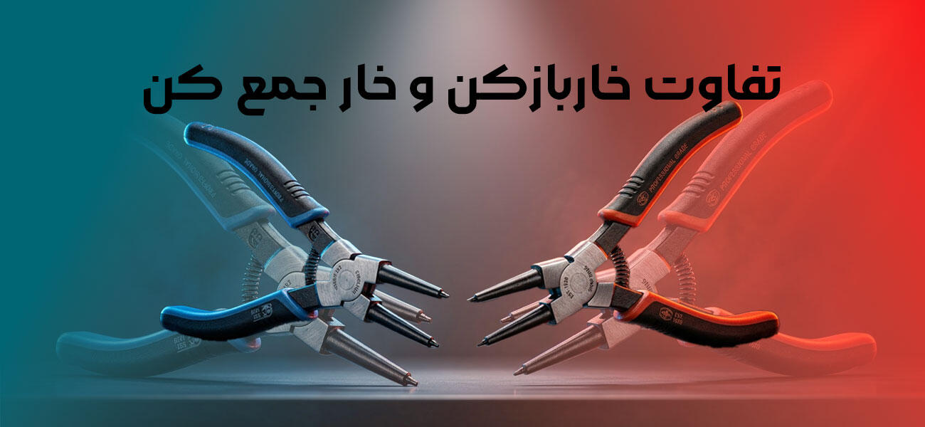 تفاوت انبر خاربازکن و انبر خارجمع‌کن چیست؟