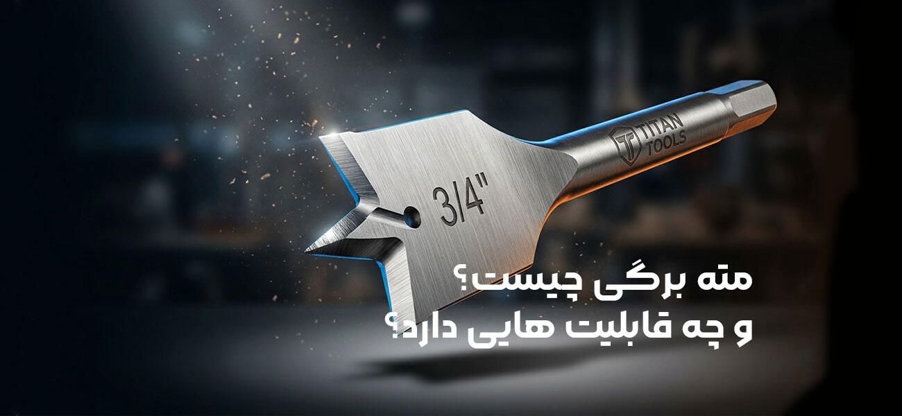 مته برگی چیست؟