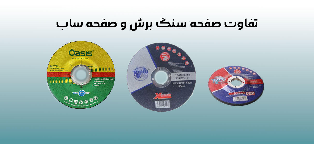 تفاوت صفحه سنگ برش و صفحه ساب؛ راهنمای جامع انتخاب و کاربرد