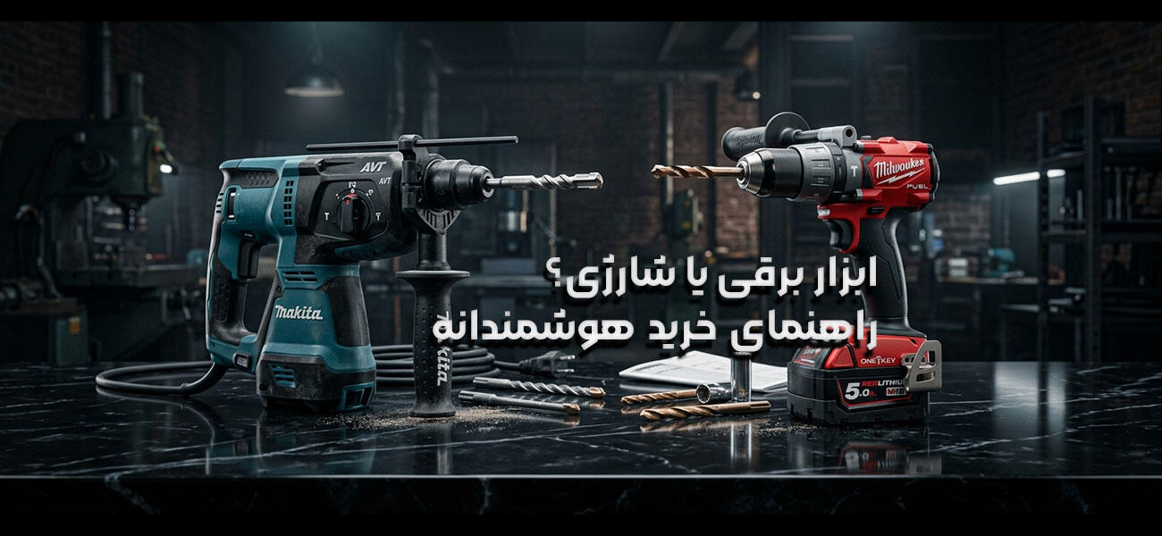 ابزار برقی بهتر است یا شارژی؟ راهنمای انتخاب برای خریدی هوشمندانه