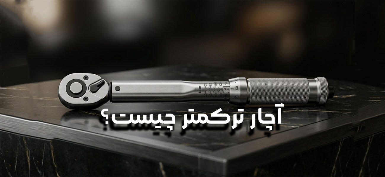 آچار ترکمتر چیست؟ راهنمای کامل خرید، انواع، کاربرد و نحوه استفاده