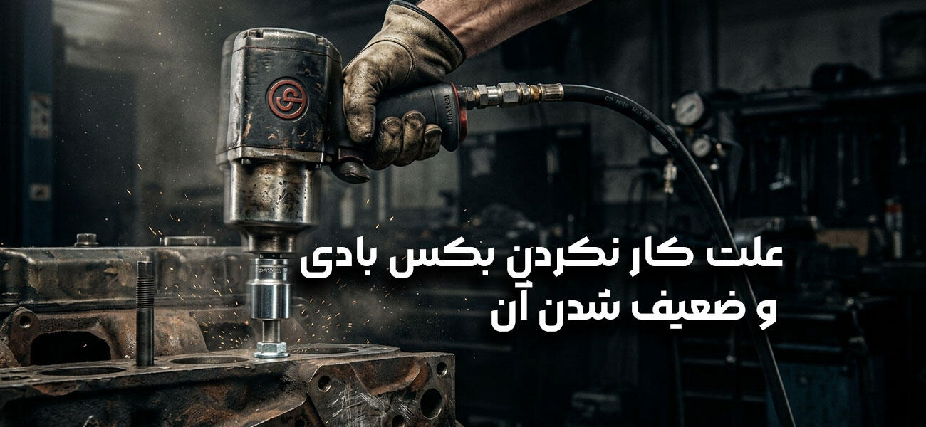 علت کار نکردن بکس بادی و ضعیف شدن آن (راهنمای سریع عیب‌یابی)