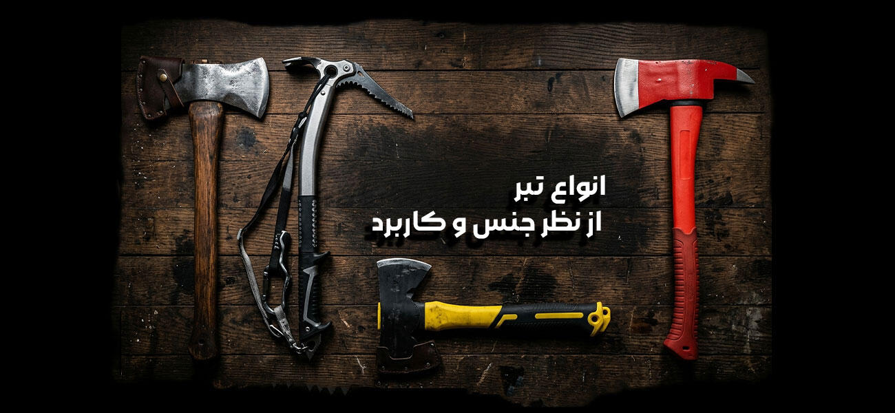انواع تبر از نظر جنس و کاربرد