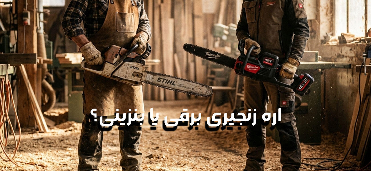 اره زنجیری برقی یا بنزینی؟ مقایسه کامل اره برقی با اره موتوری