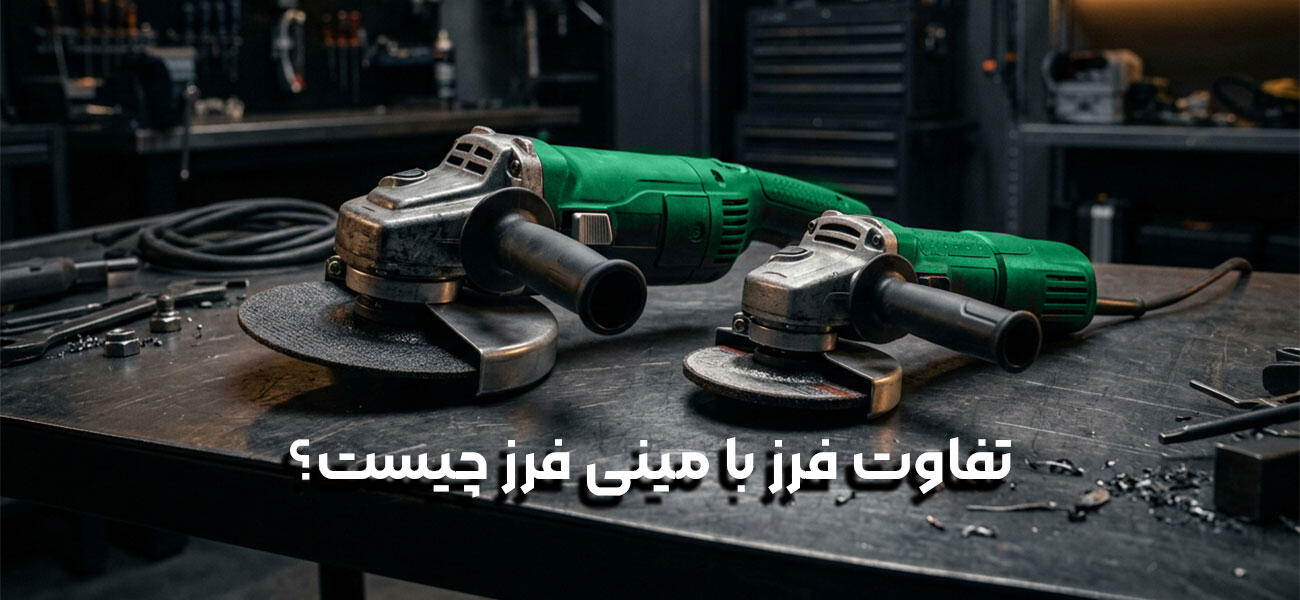 تفاوت مینی فرز با فرز چیست؟ راهنمای انتخاب و خرید