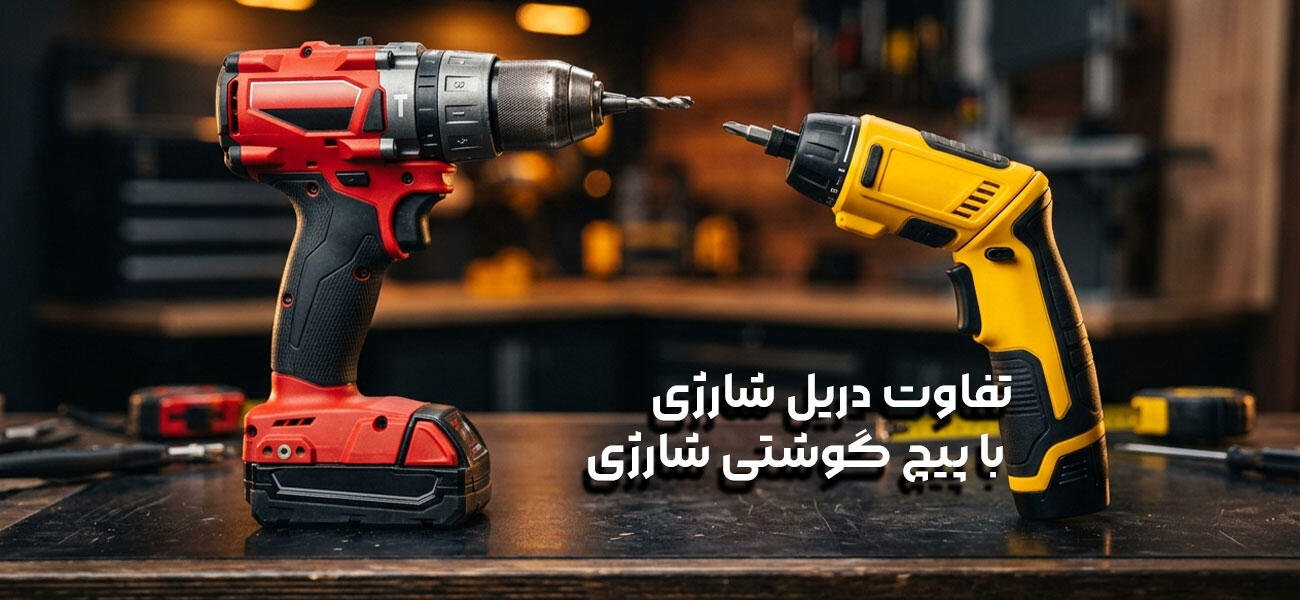 تفاوت دریل شارژی با پیچ گوشتی شارژی