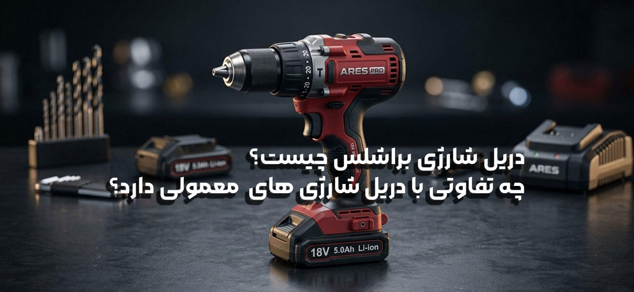 دریل شارژی براشلس چیست؟ چه تفاوتی با دریل شارژی معمولی دارد؟