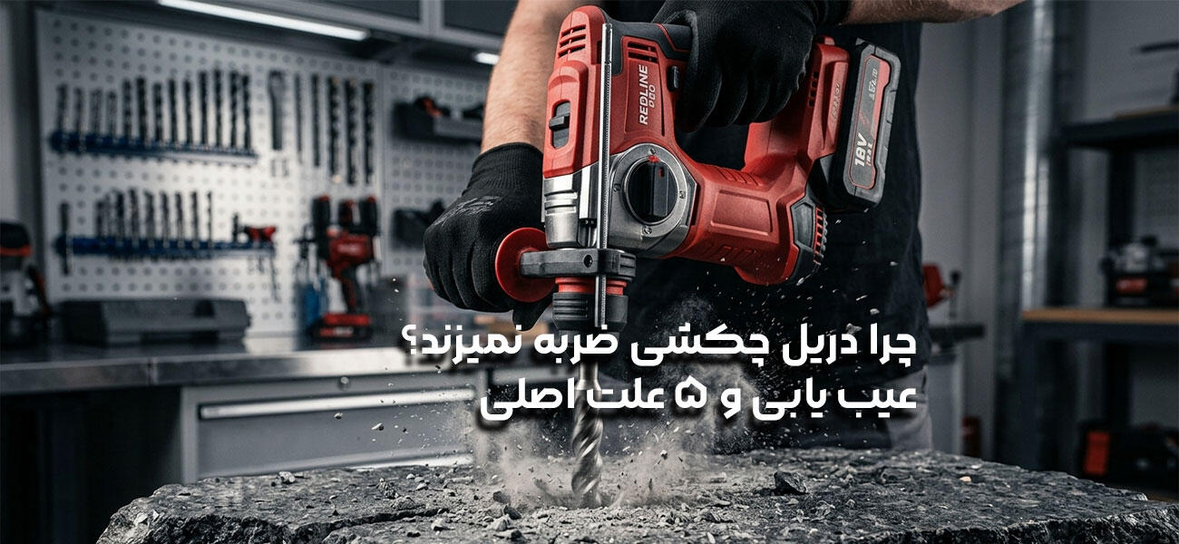 چرا دریل چکشی ضربه نمی‌زند؟ عیب‌یابی و ۵ علت اصلی