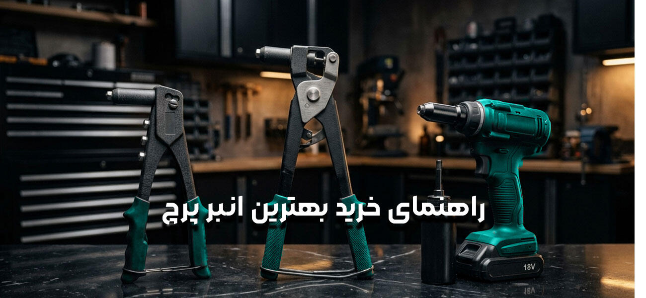 راهنمای خرید بهترین انبر پرچ | بررسی تخصصی و نکات مهم انتخاب انبر پرچ