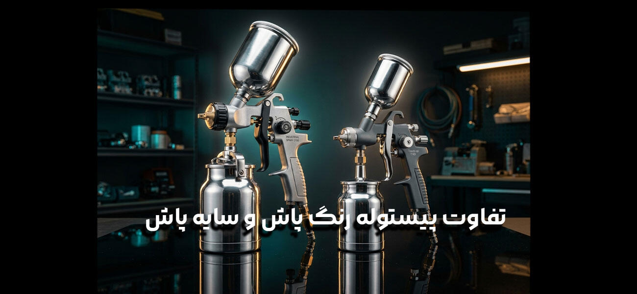تفاوت پیستوله رنگ پاش با سایه پاش؛ کدام برای چه کاری مناسب است؟