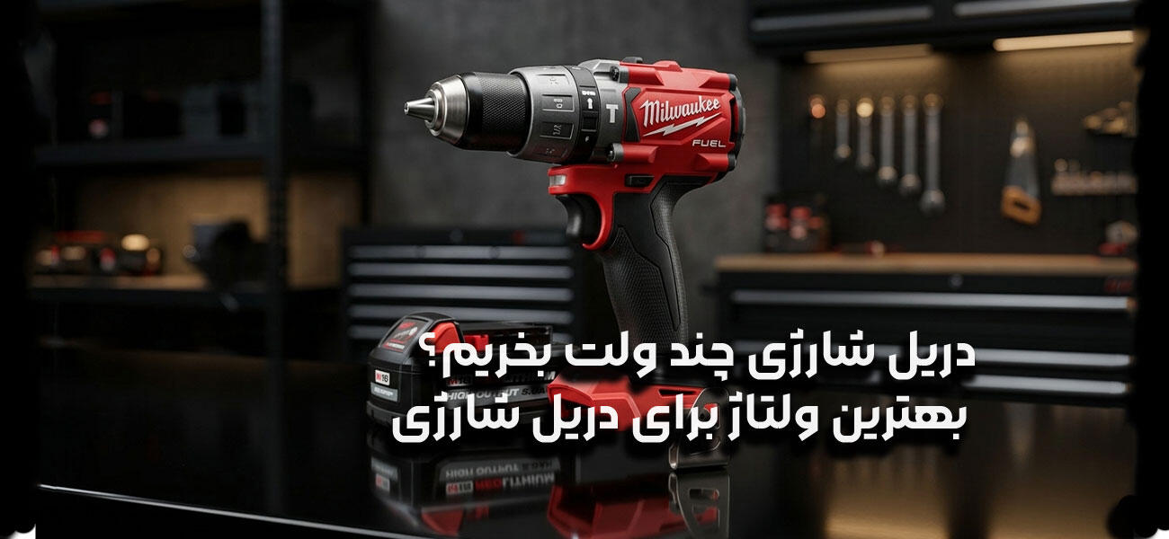 دریل شارژی چند ولت بخریم؟ | بهترین ولتاژ برای دریل شارژی