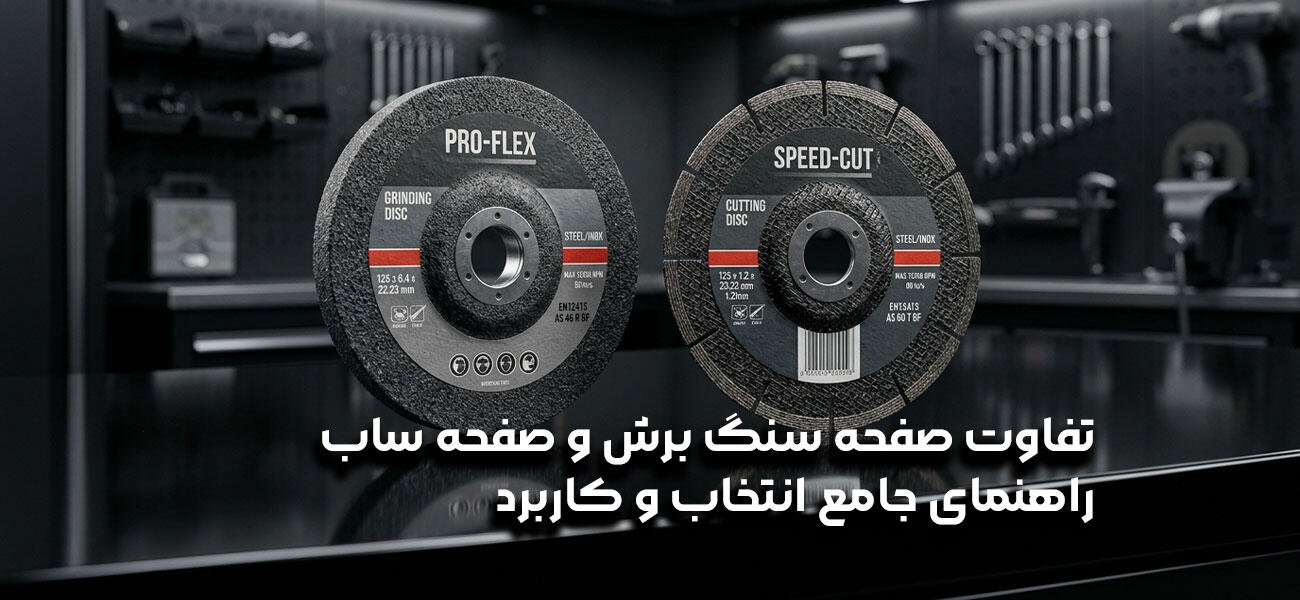 تفاوت صفحه سنگ برش و صفحه ساب؛ راهنمای جامع انتخاب و کاربرد