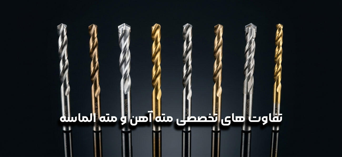 تفاوت های تخصصی مته آهن و مته الماسه