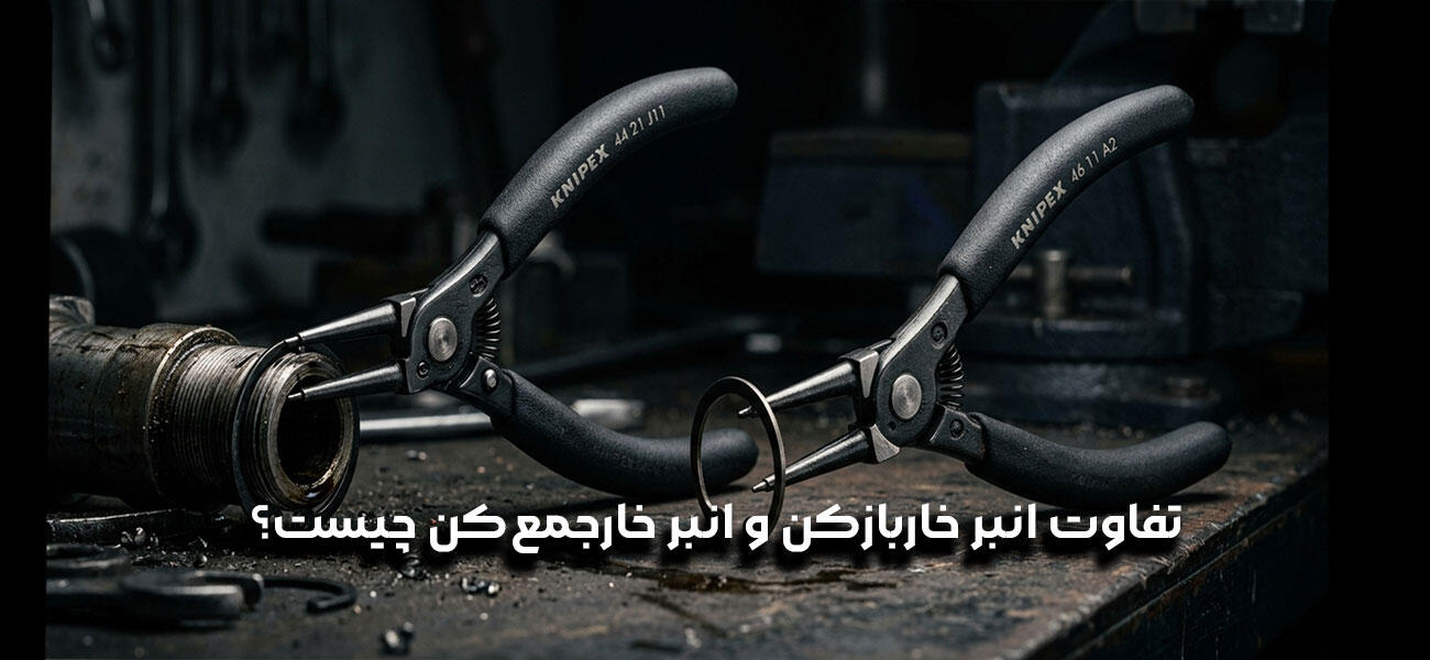 تفاوت انبر خاربازکن و انبر خارجمع‌کن چیست؟
