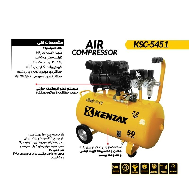 کمپرسور سایلنت 50 لیتری تک موتور 2 اسب بخار KSC5451 کنزاکس