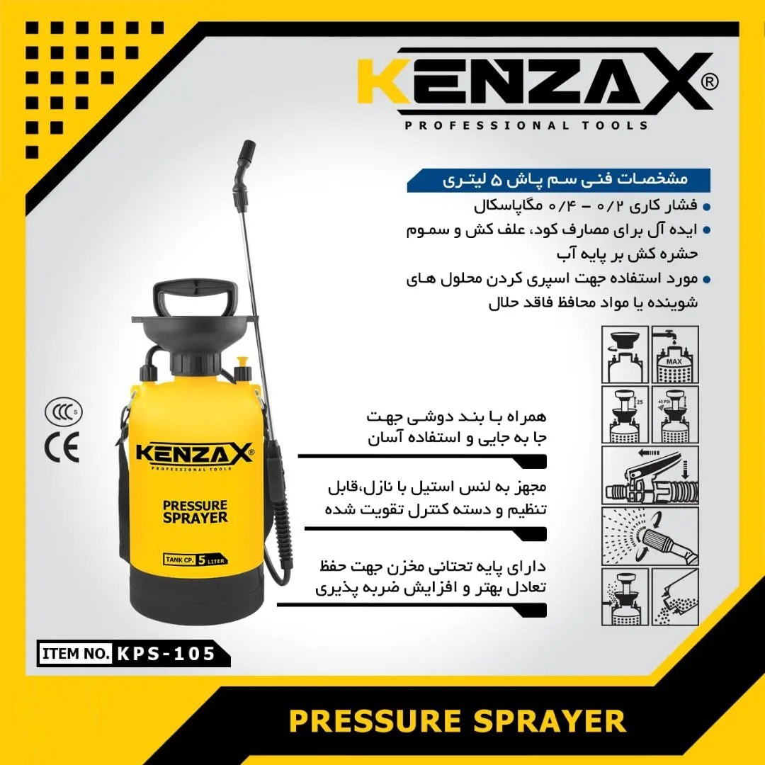 سم پاش 5 لیتری کد KPS105 کنزاکس