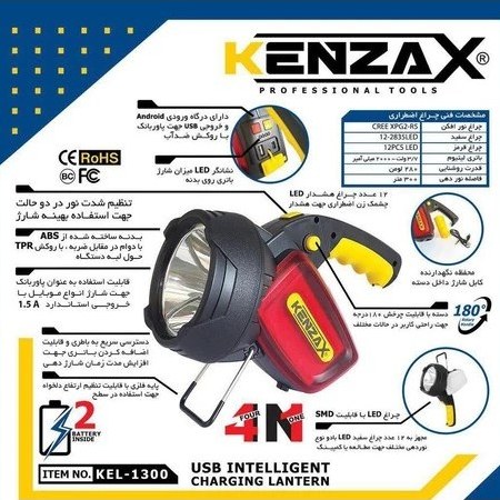 چراغ اضطراری چند منظوره 280 لومن کد KEL-1300 کنزاکس