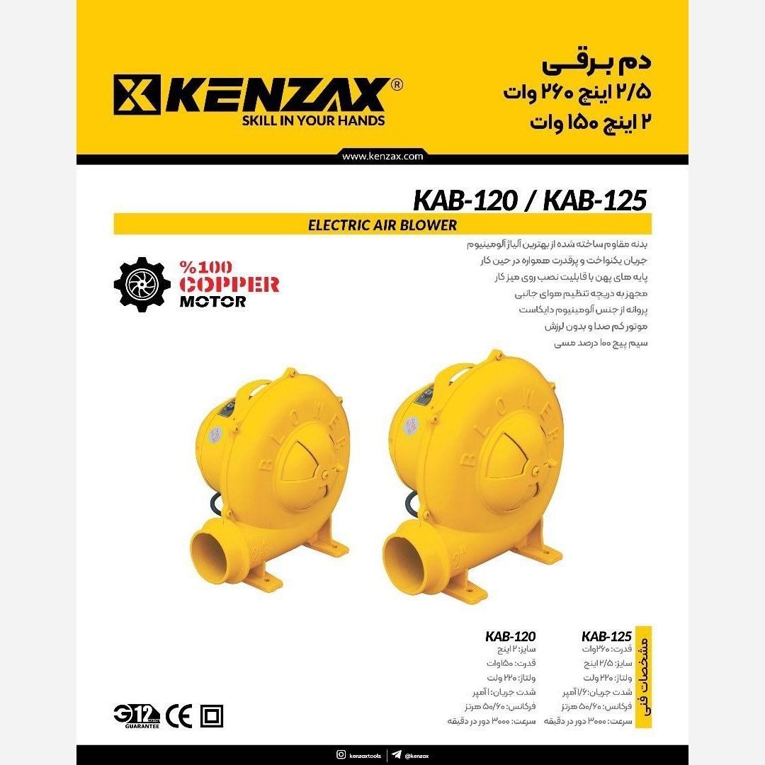 دم برقی 2/5 اینچ 260 وات کد KAB-125 کنزاکس