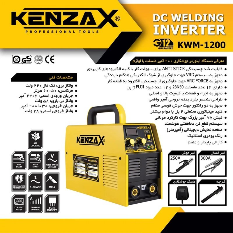 دستگاه اینورتر جوشکاری 200 آمپر کد KWM-1200 کنزاکس