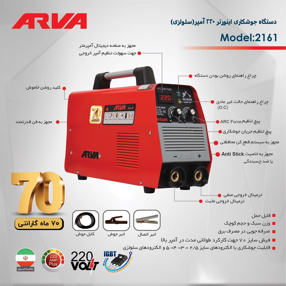 دستگاه جوشکاری اینورتر 220 سلولزی کد 2161 آروا