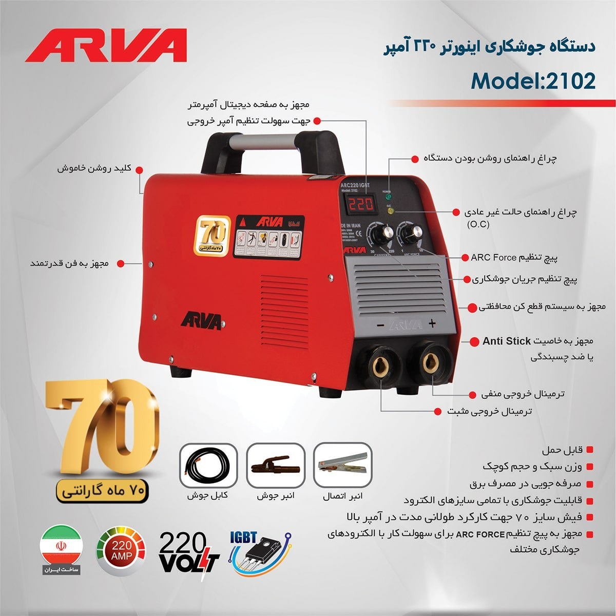 دستگاه جوشکاری اینورتر ARC220-IGBT کد 2102 آروا