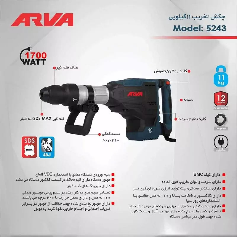 چکش تخریب 5 شیار 11 کیلویی 1700 وات فوق صنعتی کد 5243 آروا