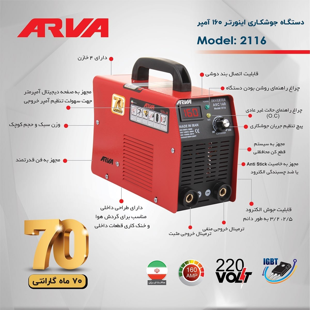دستگاه جوشکاری اینورتر 160 کد 2116 آروا