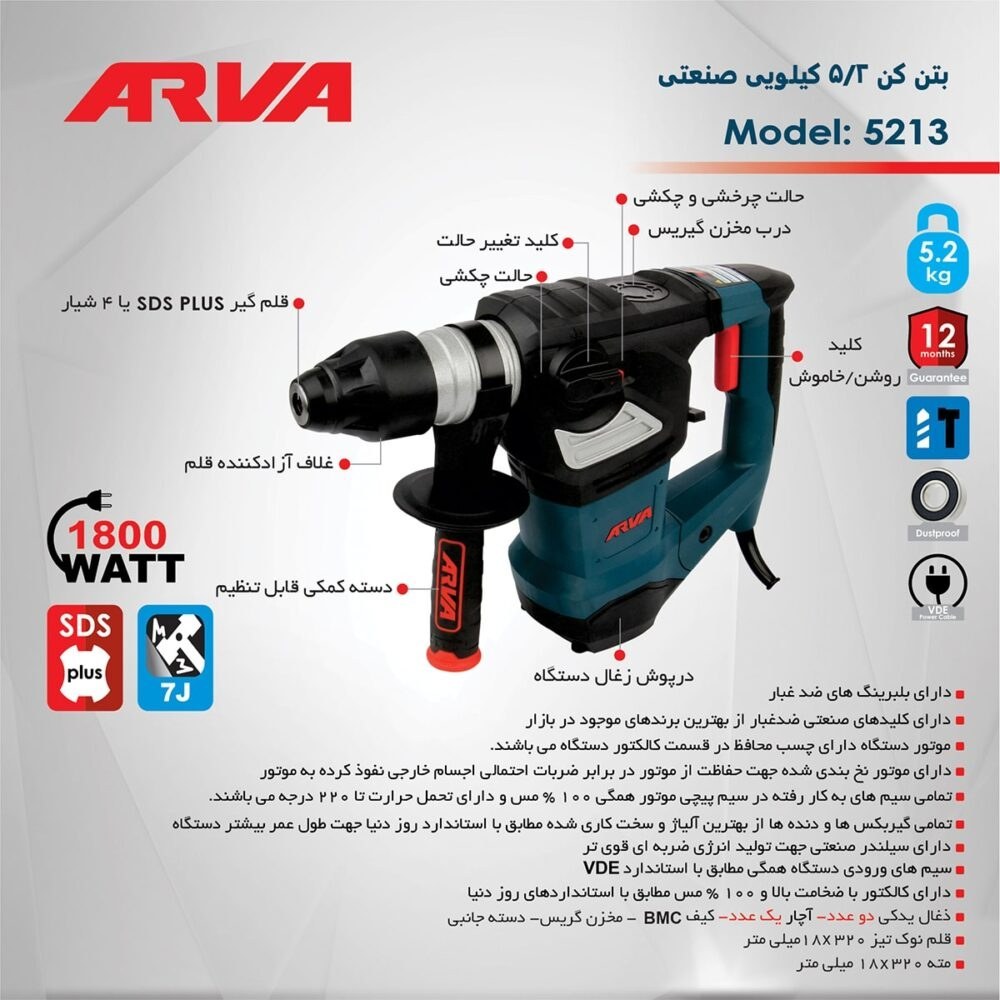 دریل بتن کن 5/2 کیلویی 1800 وات چهارشیار کد 5213 آروا