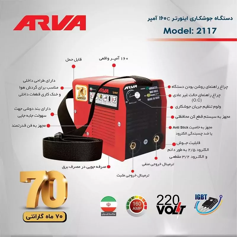 دستگاه جوشکاری اینورتر 160 کد 2117 آروا