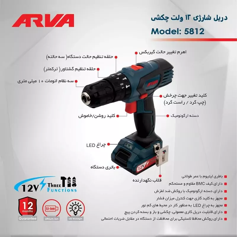 دریل شارژی 12 ولت چکشی کد 5812 آروا